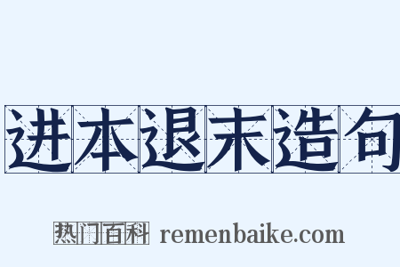 进本退末造句是什么意思的图片
